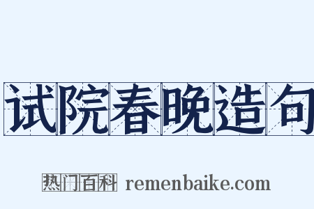 试院春晚造句是什么意思的图片